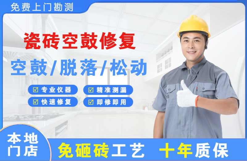 延长瓷砖空鼓修复